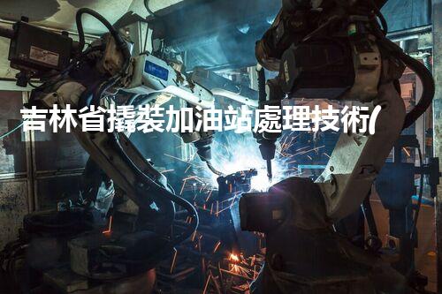 吉林省撬裝加油站處理技術(shù)：化工廠拆除的新方法？